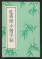 Du Fu (Tu Fu) költeményei, kalligráfiai gyakorlókönyv (kínai nyelven)