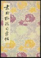 Lishu szabványfüzet, kalligráfiai gyakorlókönyv (kínai nyelven)