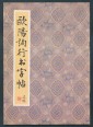 Ouyang Xun írásai, kalligráfiai gyakorlókönyv (kínai nyelven)