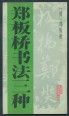 Zheng Banqiao (Zheng Xie) munkái. Kalligráfiai gyakorlókönyv (kínai nyelven)