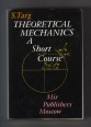 Theoretical Mechanics. A Short Course