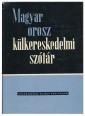 Magyar-orosz külkereskedelmi szótár