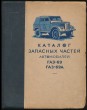 Katalog zapasznih csasztej avtomobilej GAZ-69, GAZ-69A