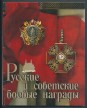 Russzkije  i szovjetszkije boejne  nagradí. Russian and Soviet Military Awards