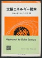 Japán nyelvű könyv a napenergiáról és a napkollektorokról