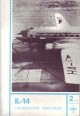 Il-14 utasszállító repülőgép. 2. sz. típusismertető