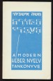 A modern héber nyelv tankönyve. I. rész kezdőknek [Reprint]