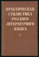 Prakticseszkaja sztilisztika Russzkava literaturnava jazika