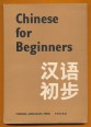 Chinese for Beginners