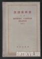 Modern Chinese Reader. Part I-II. Complited by the chinese language special class for foreign students in Peking University.