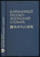 Karmannij russzko-japonszij szlovar. Okolo 10000 szlov