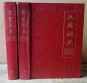 Chinesisch-Deutsches Wörterbuch I-II.