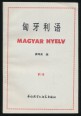 Magyar nyelv kínaiaknak 2. rész