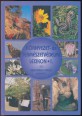 Környezet- és természetvédelmi lexikon I-II. kötet