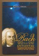 Bach és az antianyag